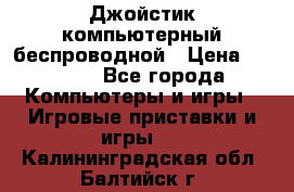Джойстик компьютерный беспроводной › Цена ­ 1 000 - Все города Компьютеры и игры » Игровые приставки и игры   . Калининградская обл.,Балтийск г.